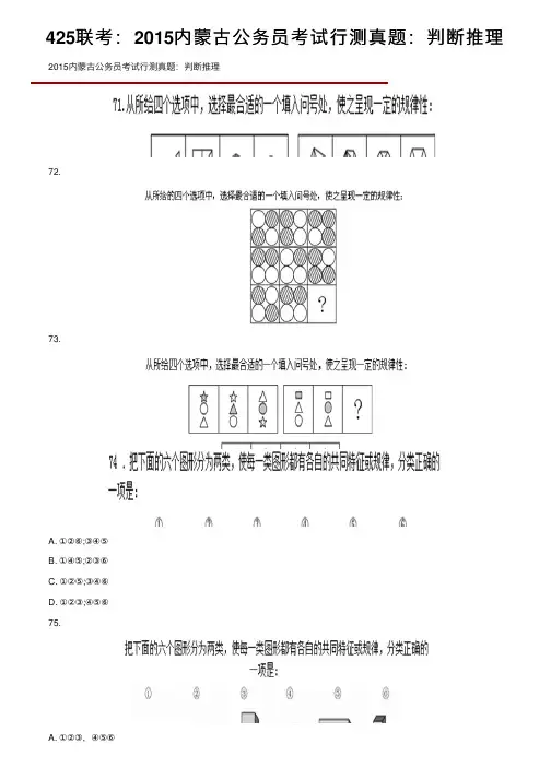 425联考：2015内蒙古公务员考试行测真题：判断推理