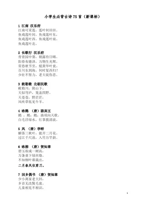 部编人教版小学必背古诗75首原文