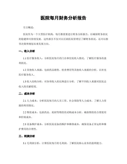 医院每月财务分析报告