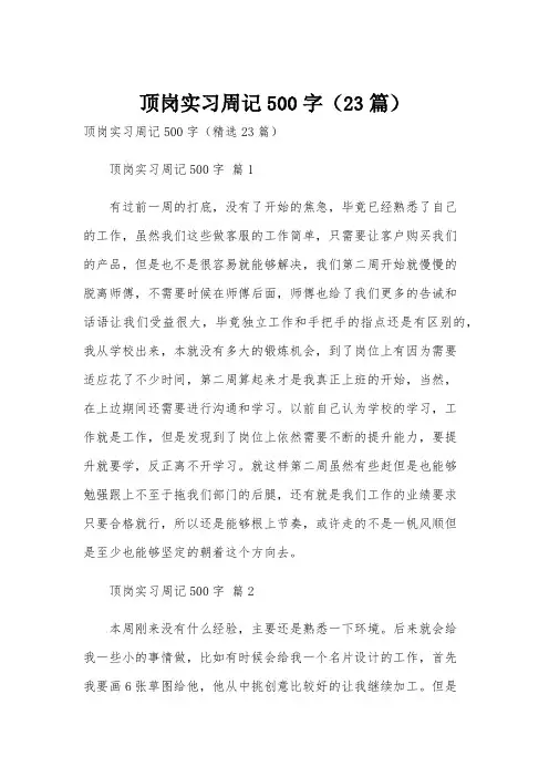 顶岗实习周记500字(23篇)