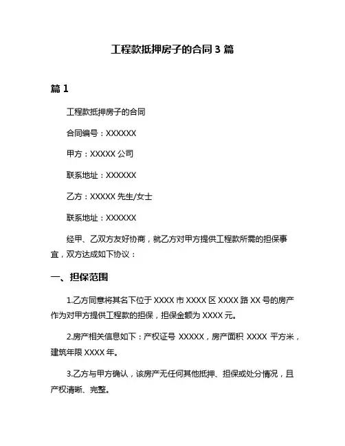 工程款抵押房子的合同3篇