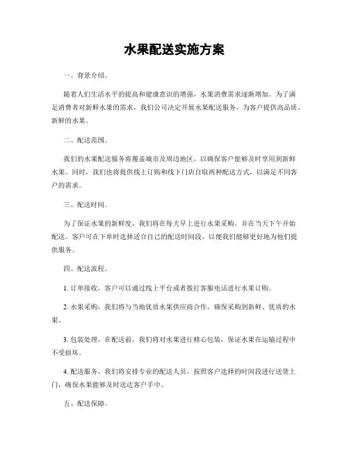 水果配送实施方案