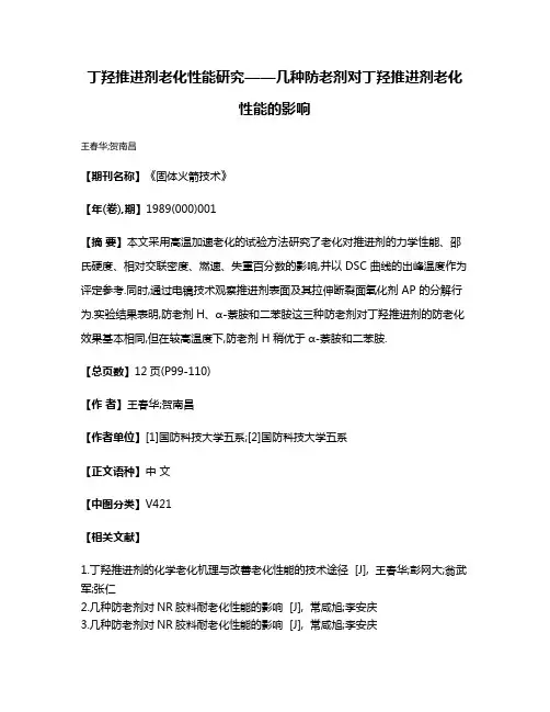 丁羟推进剂老化性能研究——几种防老剂对丁羟推进剂老化性能的影响