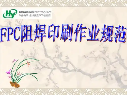 FPC阻焊印刷教育培训-PPT精品文档