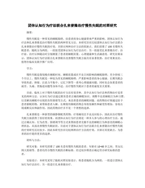 团体认知行为疗法联合扎来普隆治疗慢性失眠的对照研究