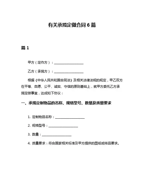 有关承揽定做合同6篇