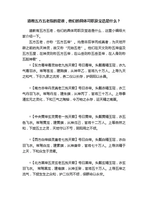 道教五方五老指的是谁，他们的具体司职及宝诰是什么？