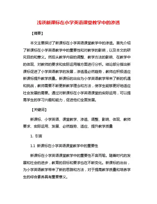 浅谈新课标在小学英语课堂教学中的渗透