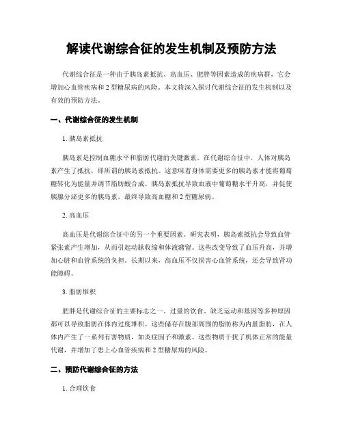 解读代谢综合征的发生机制及预防方法