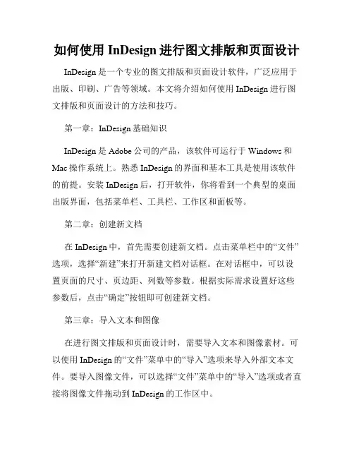 如何使用InDesign进行图文排版和页面设计
