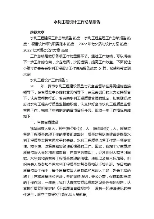 水利工程设计工作总结报告