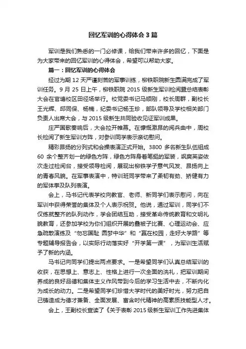 回忆军训的心得体会3篇