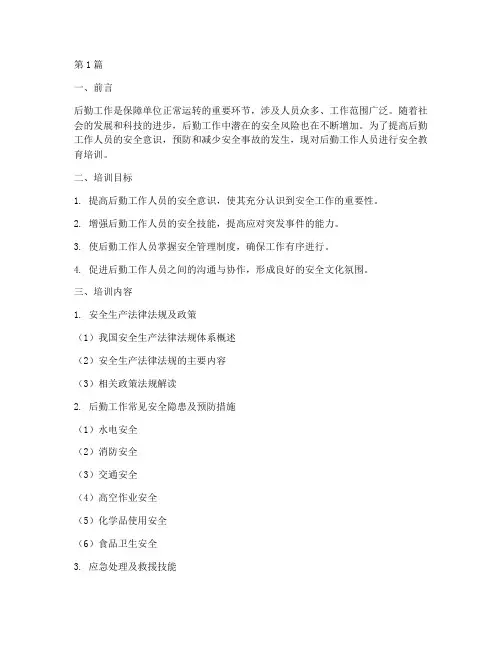 后勤工作安全教育培训(2篇)