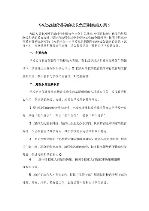 学校党组织领导的校长负责制实施方案