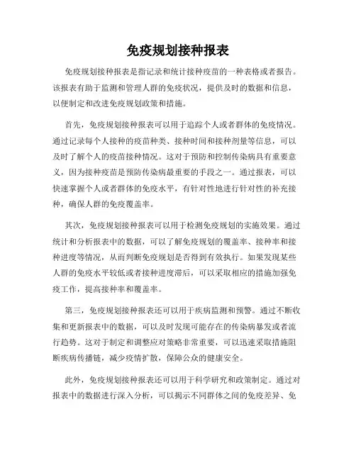 免疫规划接种报表
