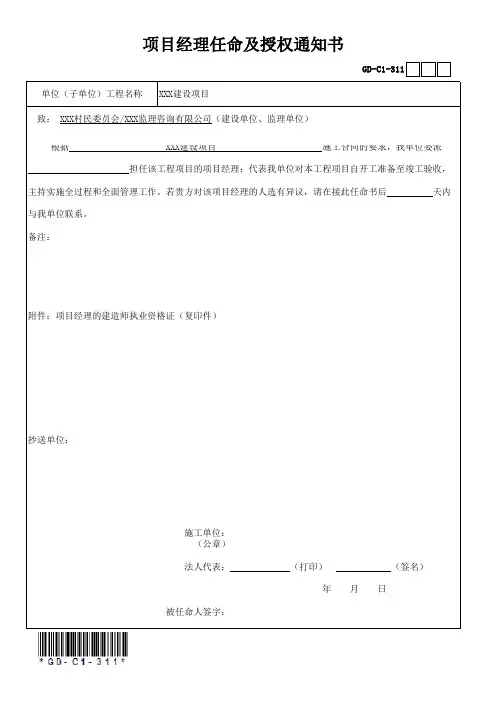 项目经理任命及授权通知书