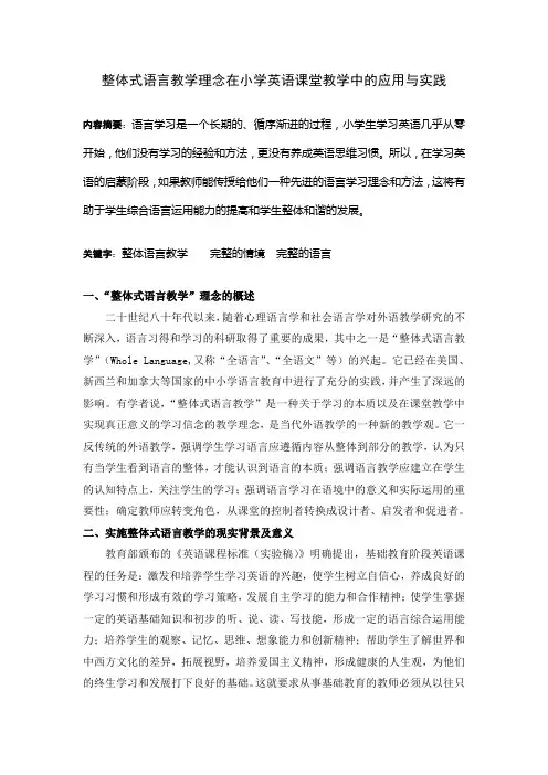 整体式语言教学理念在小学英语课堂教学中的应用与实践