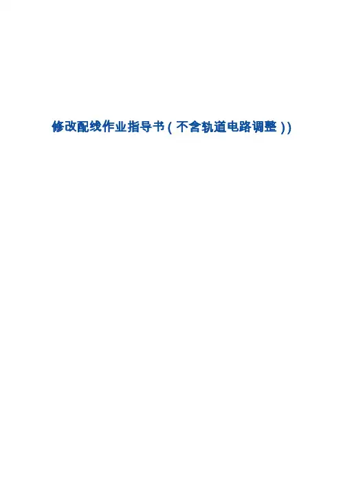 修改配线作业指导书(不含轨道电路调整)