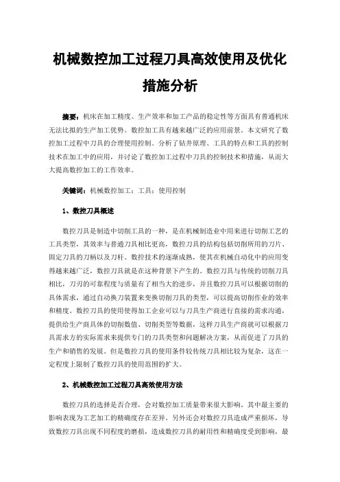 机械数控加工过程刀具高效使用及优化措施分析
