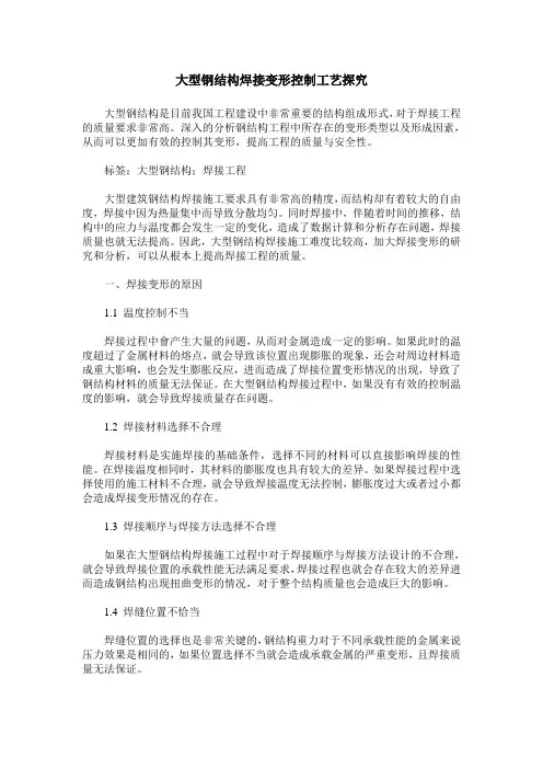 大型钢结构焊接变形控制工艺探究