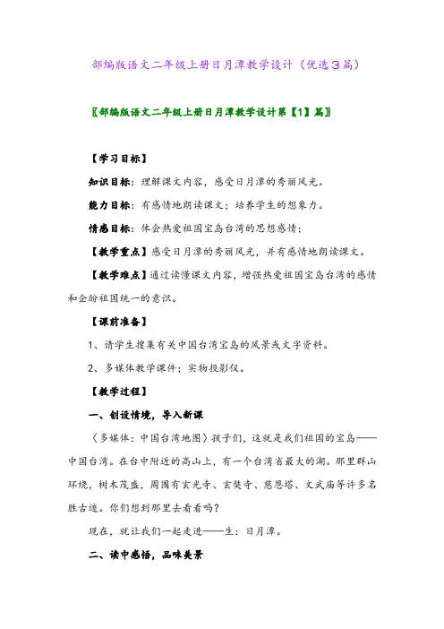 2023年部编版语文二年级上册日月潭教学设计(优选3篇)