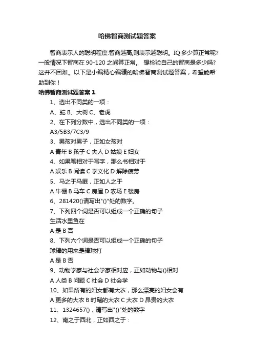 哈佛智商测试题答案
