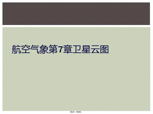 航空气象第7章卫星云图