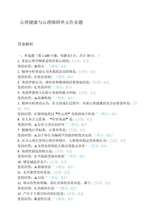 心理健康与心理障碍单元作业题
