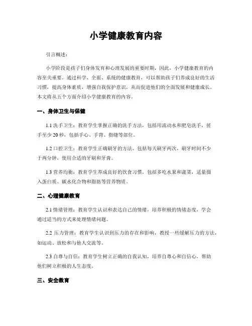小学健康教育内容