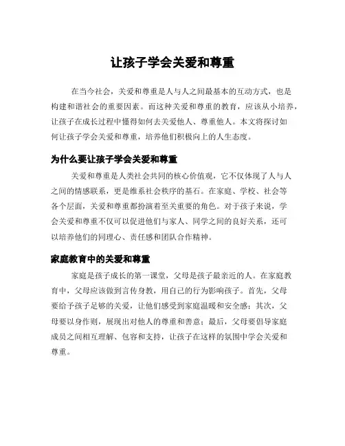 让孩子学会关爱和尊重