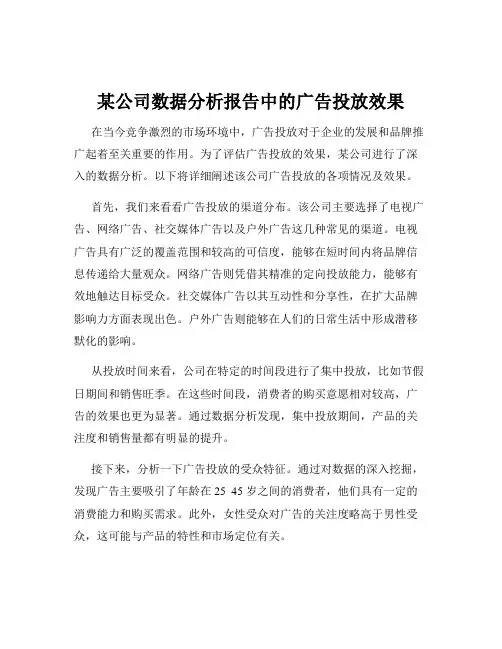 某公司数据分析报告中的广告投放效果