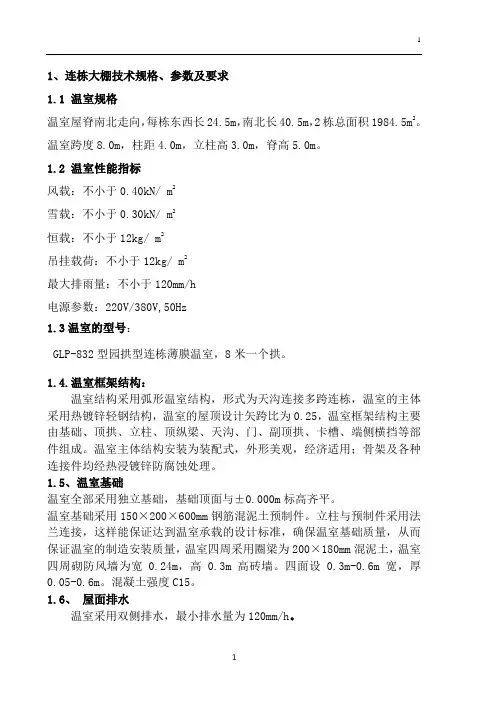 温室技术参数及要求