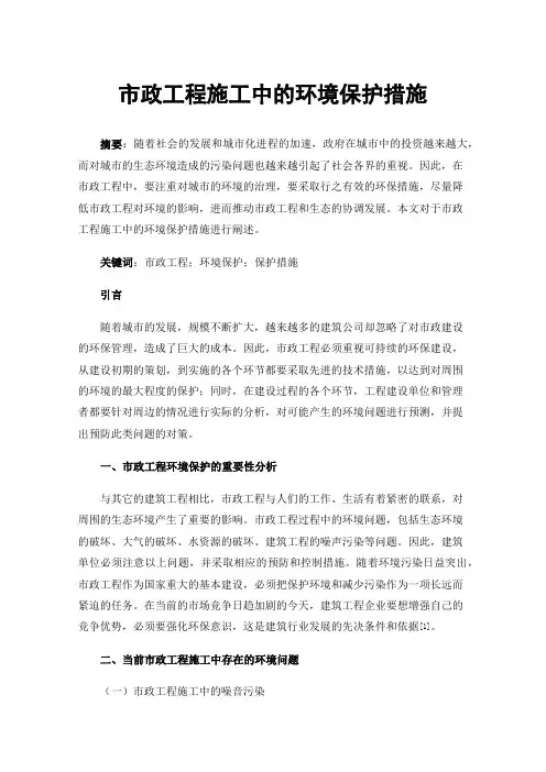 市政工程施工中的环境保护措施