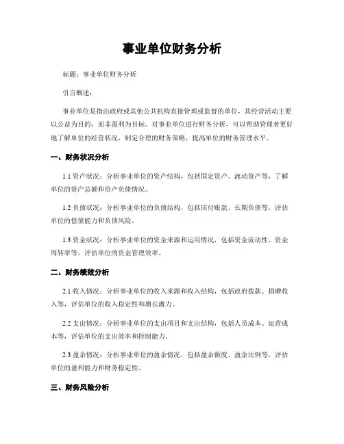事业单位财务分析
