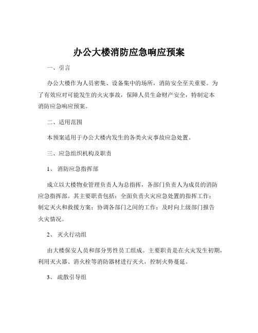 办公大楼消防应急响应预案