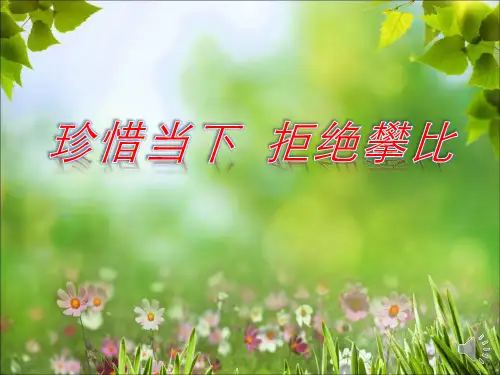 珍惜当下,拒绝攀比PPT课件