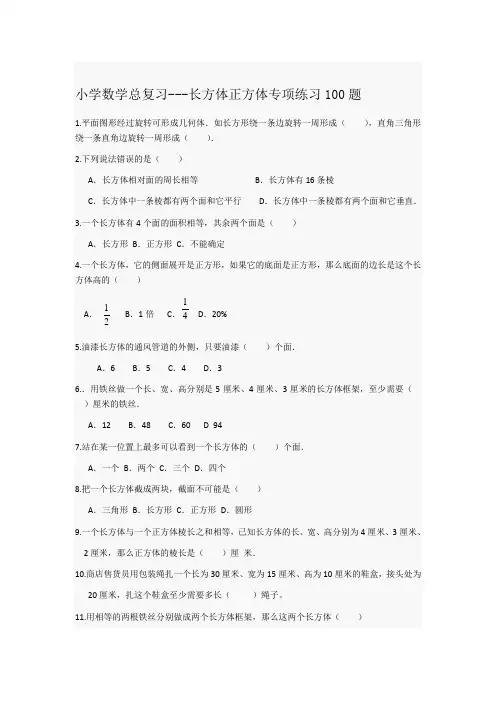 小学总复习--长方体正方体100题(无答案)