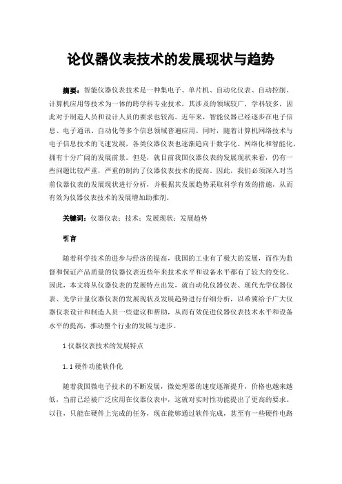 论仪器仪表技术的发展现状与趋势