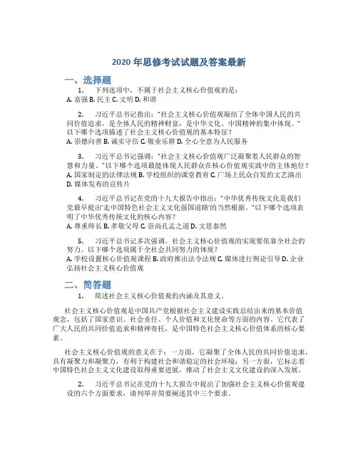2020思修考试试题及答案最新