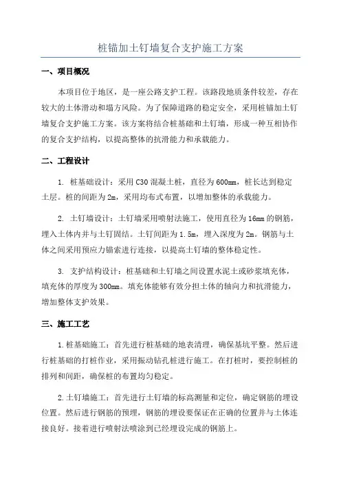 桩锚加土钉墙复合支护施工方案