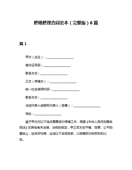 修缮修理合同范本(完整版)6篇