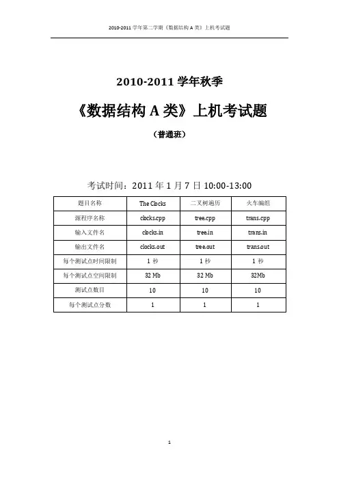 上海交大2010年数据结构上机考试题目