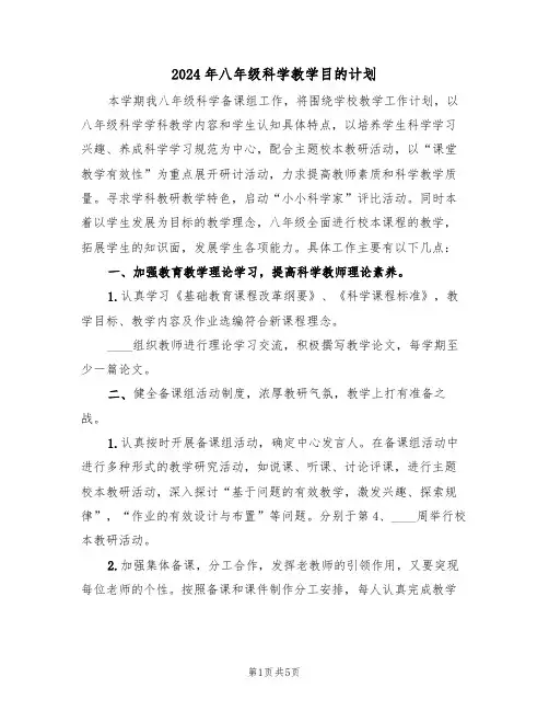 2024年八年级科学教学目的计划(二篇)