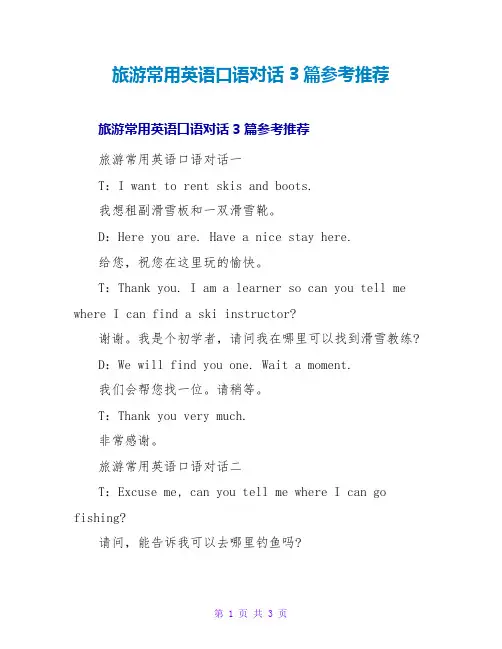 旅游常用英语口语对话3篇参考推荐