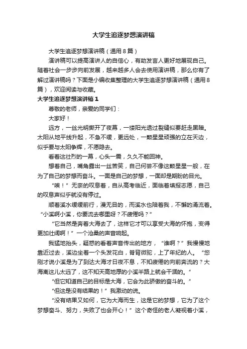 大学生追逐梦想演讲稿（通用8篇）