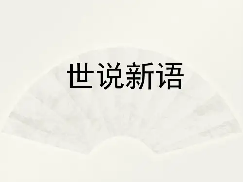 世说新语贤媛