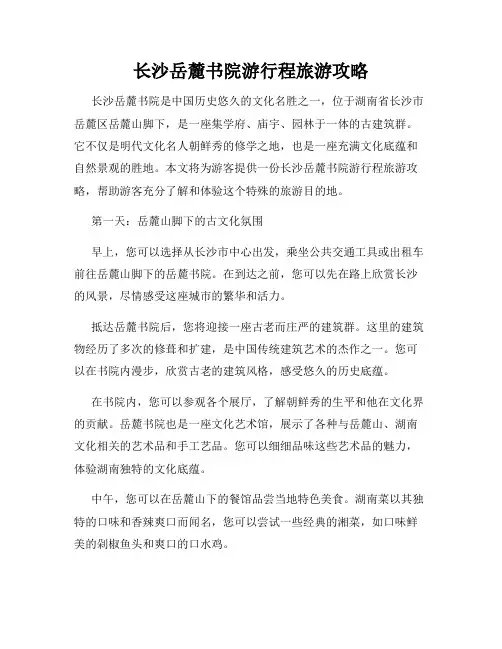 长沙岳麓书院游行程旅游攻略