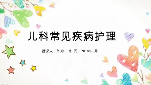 小儿常见疾病及护理精品PPT课件