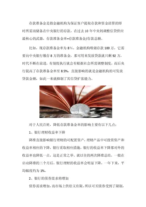 降低存款准备金率对老百姓的影响