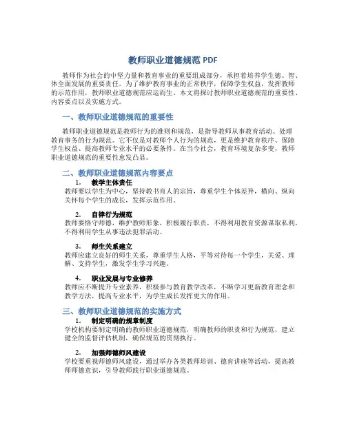 教师职业道德规范pdf(一)